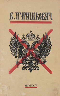 Пуришкевич В.М. Дневник члена Государственной думы Владимира Митрофановича Пуришкевича. Рига, 1924.